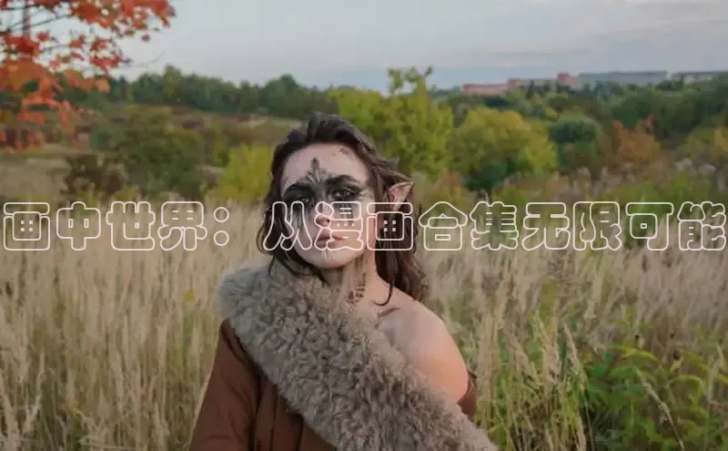 哔咔漫画下拉式免费阅读