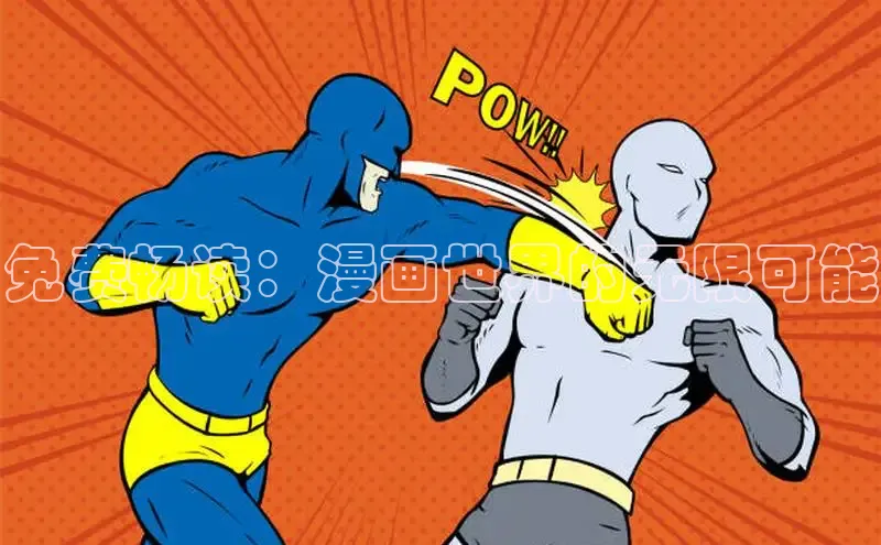 哔咔漫画在线看漫画免费阅读