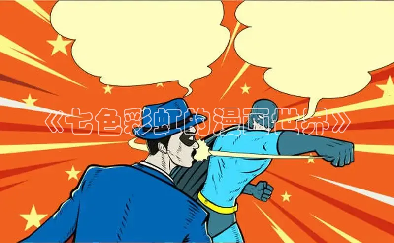 哔咔漫画加速器推荐免费