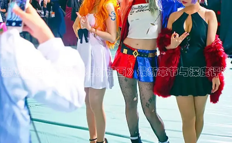 哔咔漫画加速器推荐免费